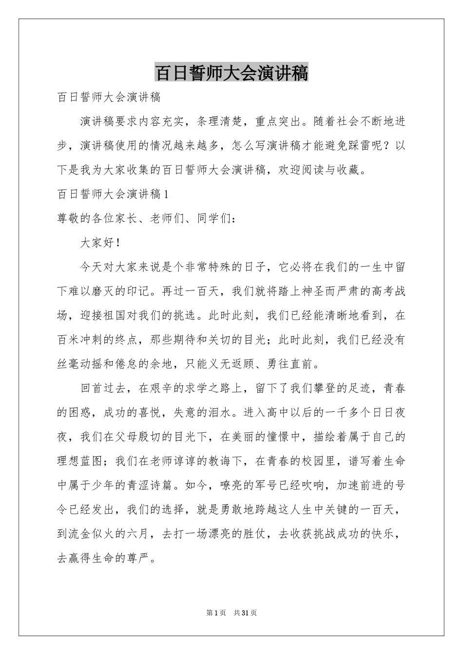 百日誓师大会演讲稿_第1页