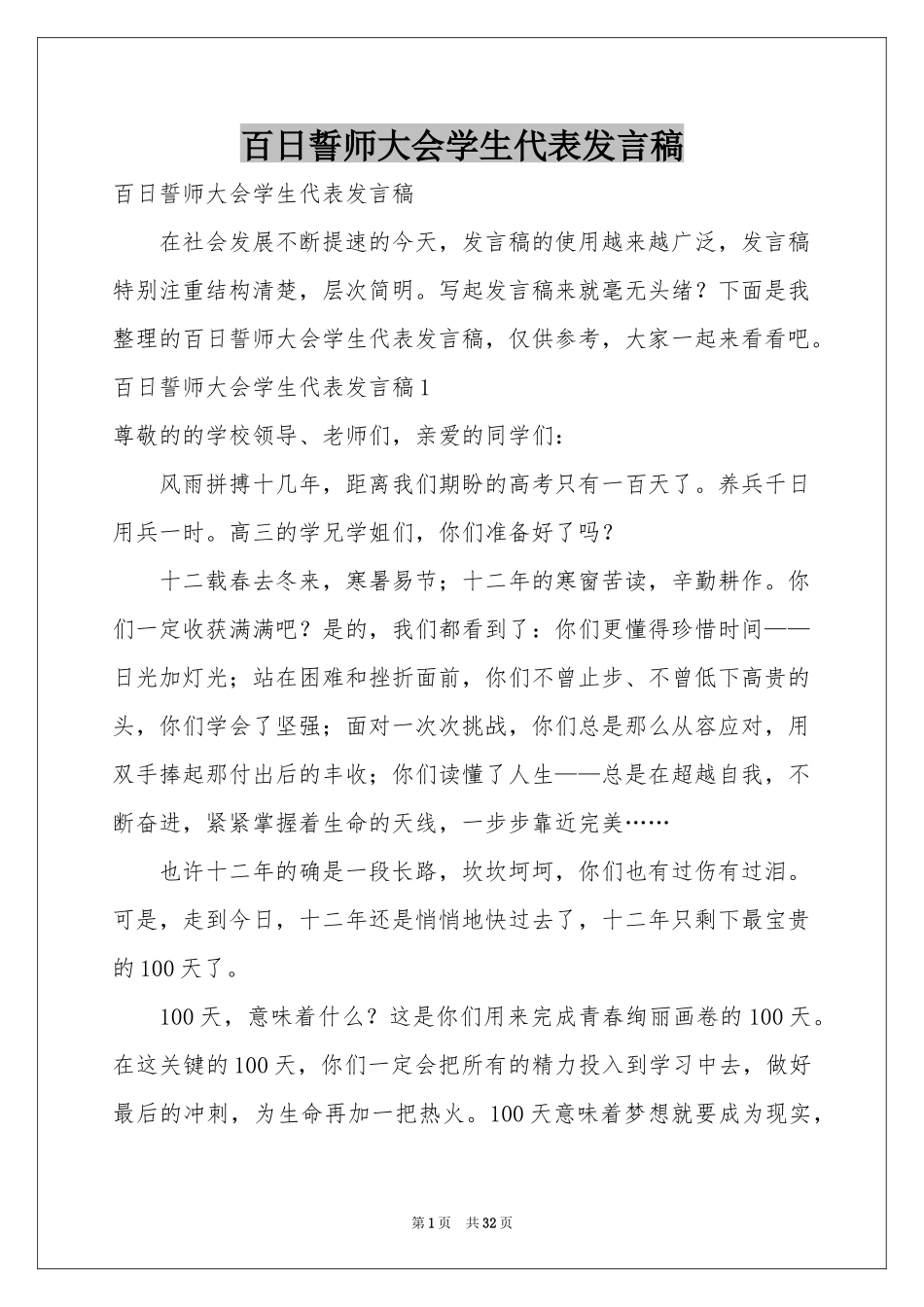 百日誓师大会学生代表发言稿_第1页