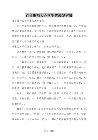 百日誓师大会学生代表发言稿