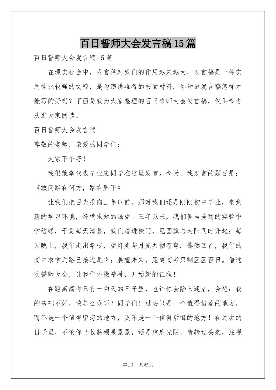 百日誓师大会发言稿15篇_第1页