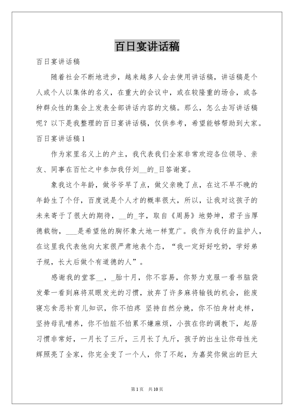 百日宴讲话稿_第1页