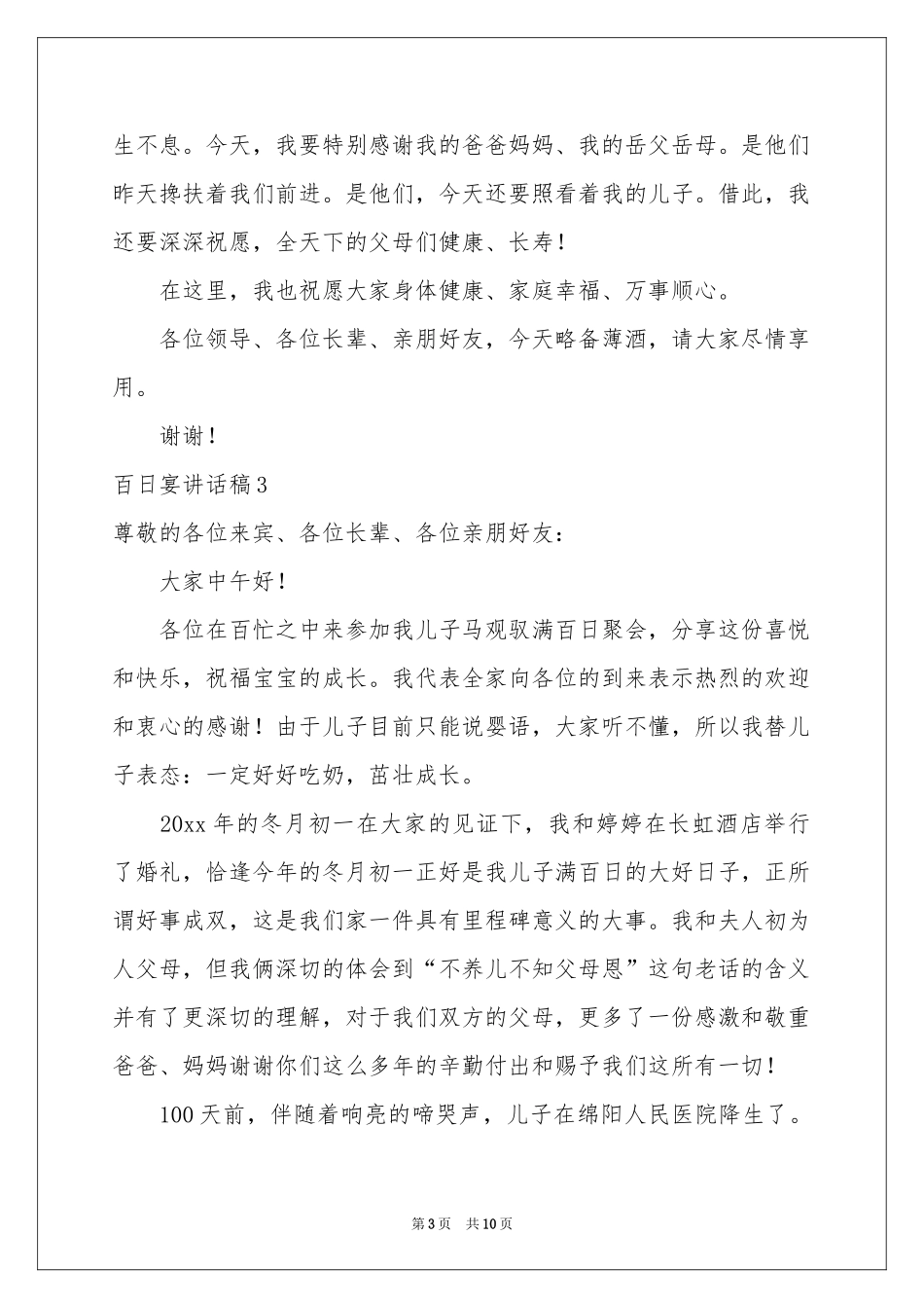百日宴讲话稿_第3页