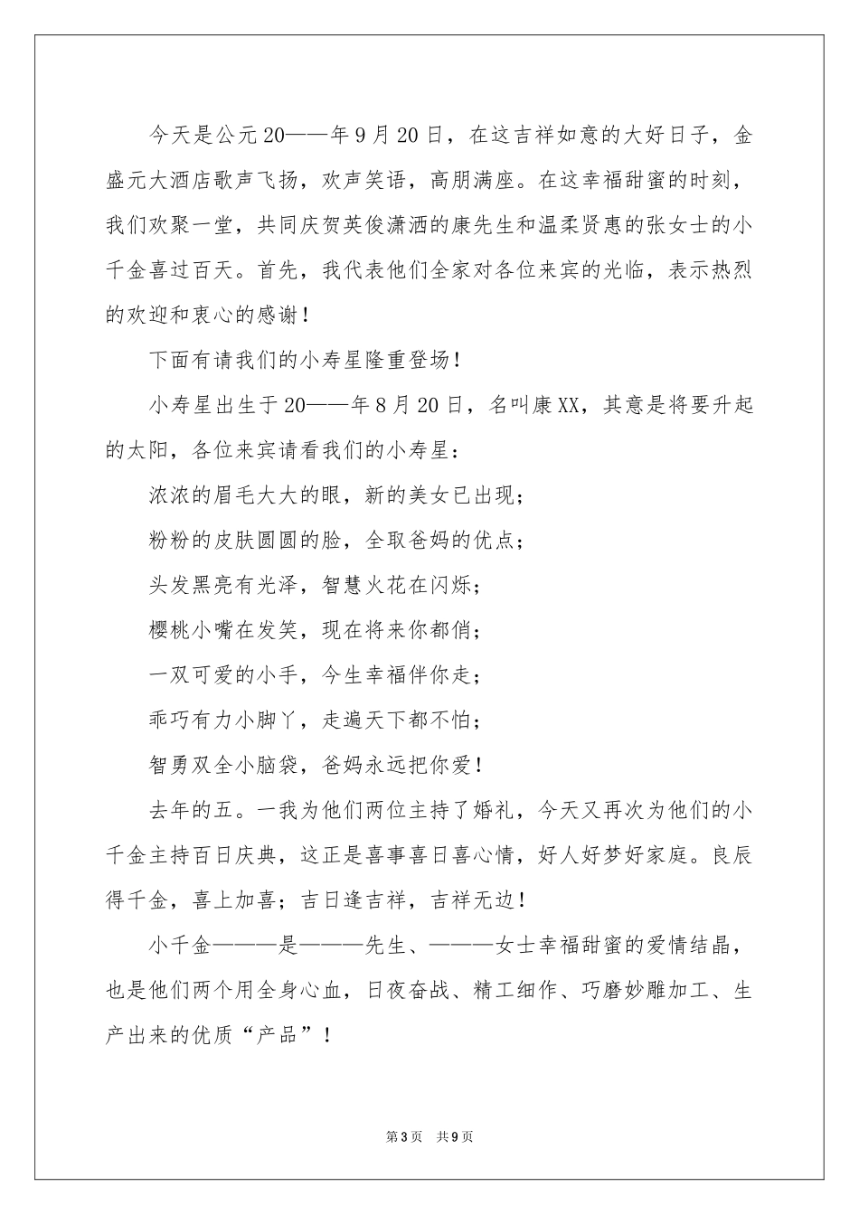 百日宴主持词汇编5篇_第3页