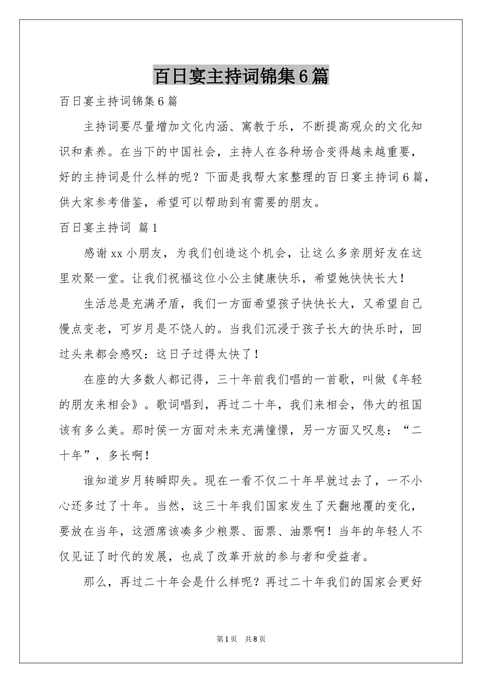 百日宴主持词锦集6篇_第1页