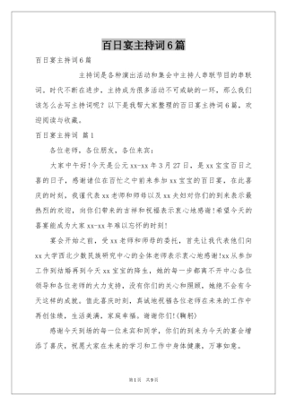 百日宴主持词6篇