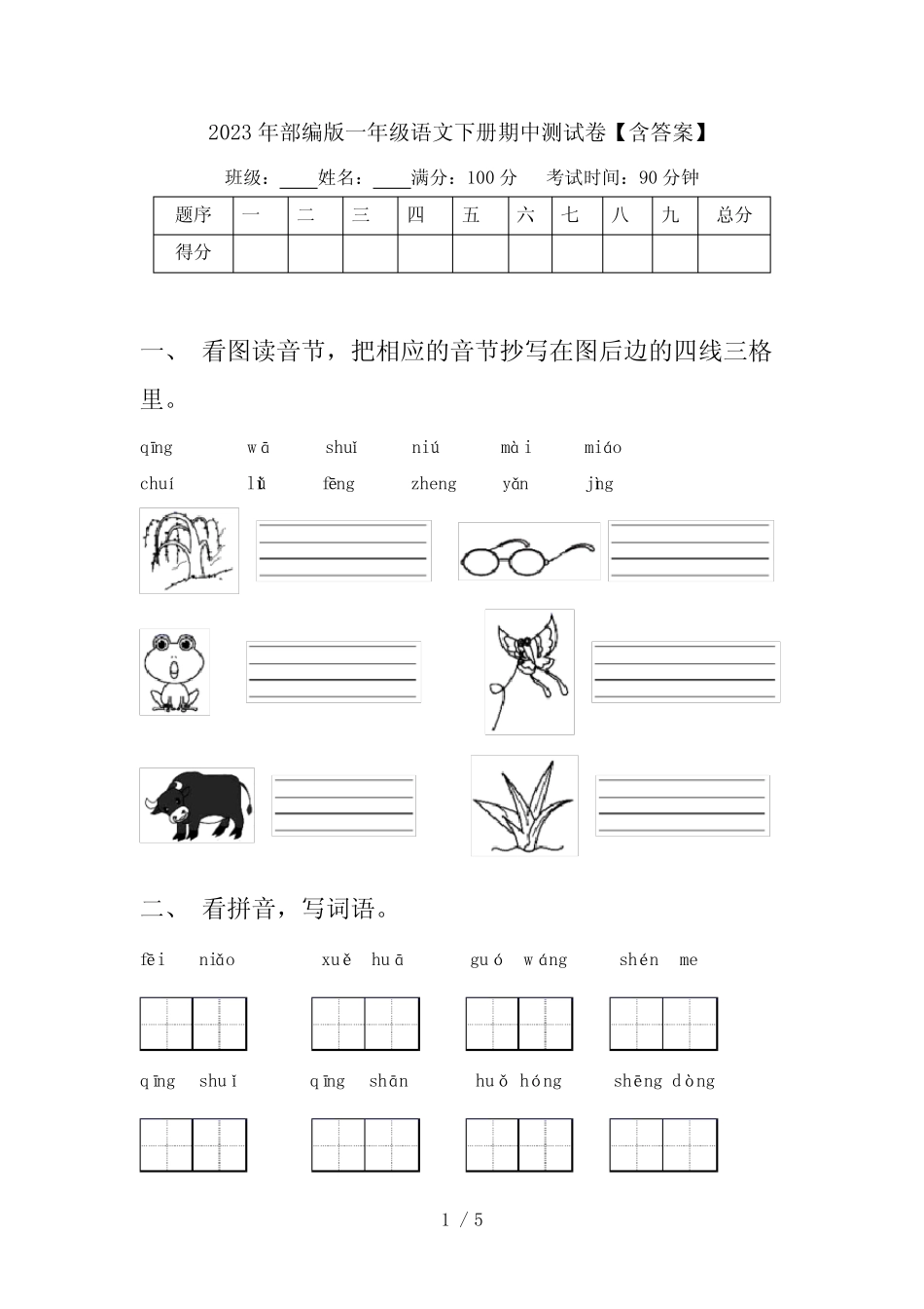 2023年部编版一年级语文下册期中测试卷【含答案】 _第1页