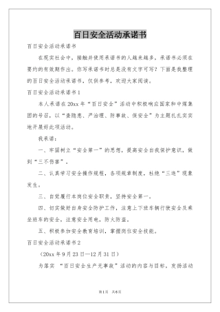 百日安全活动承诺书