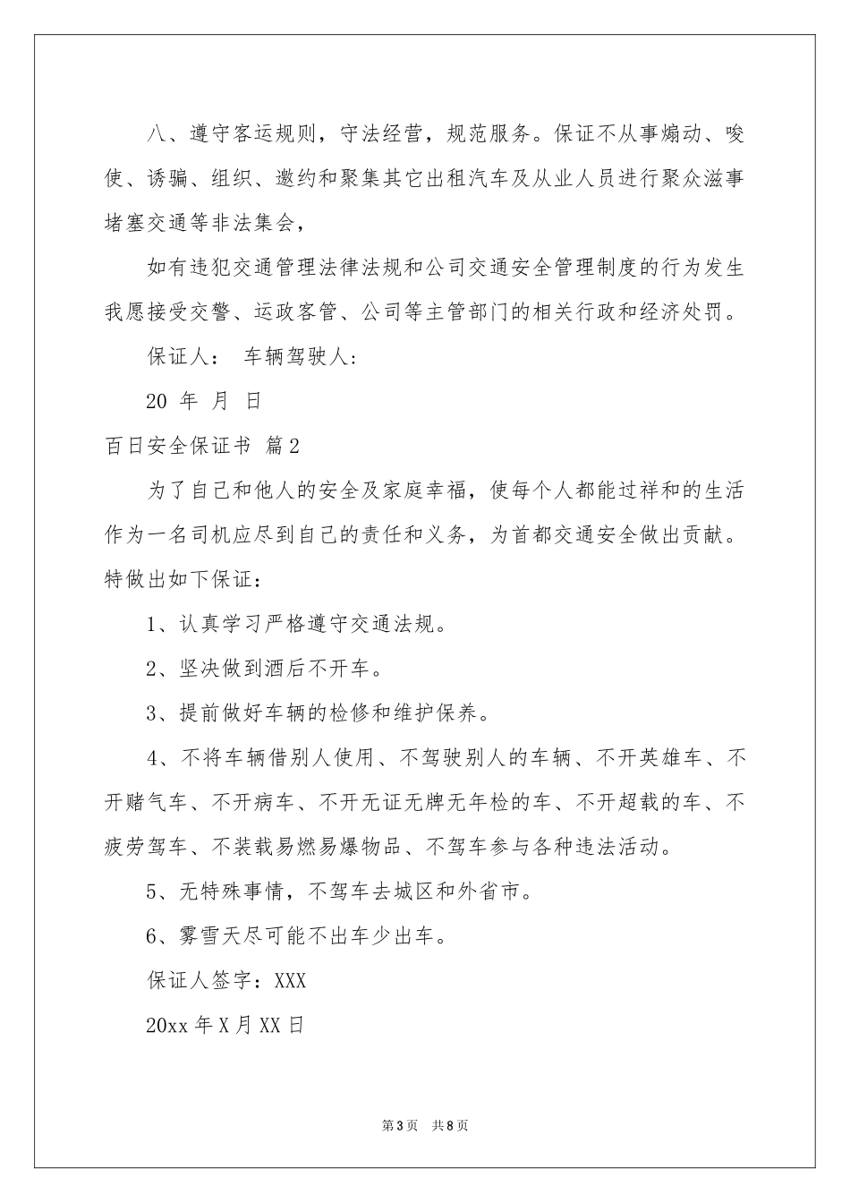 百日安全保证书合集五篇_第3页