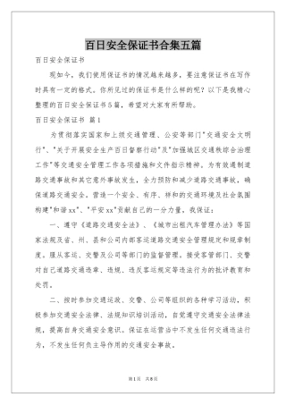 百日安全保证书合集五篇