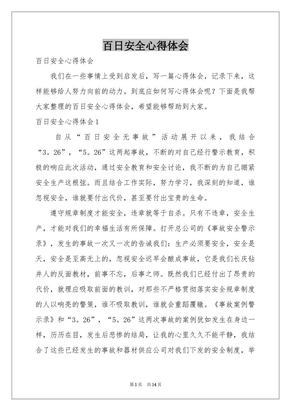 百日安全体会心得_第1页