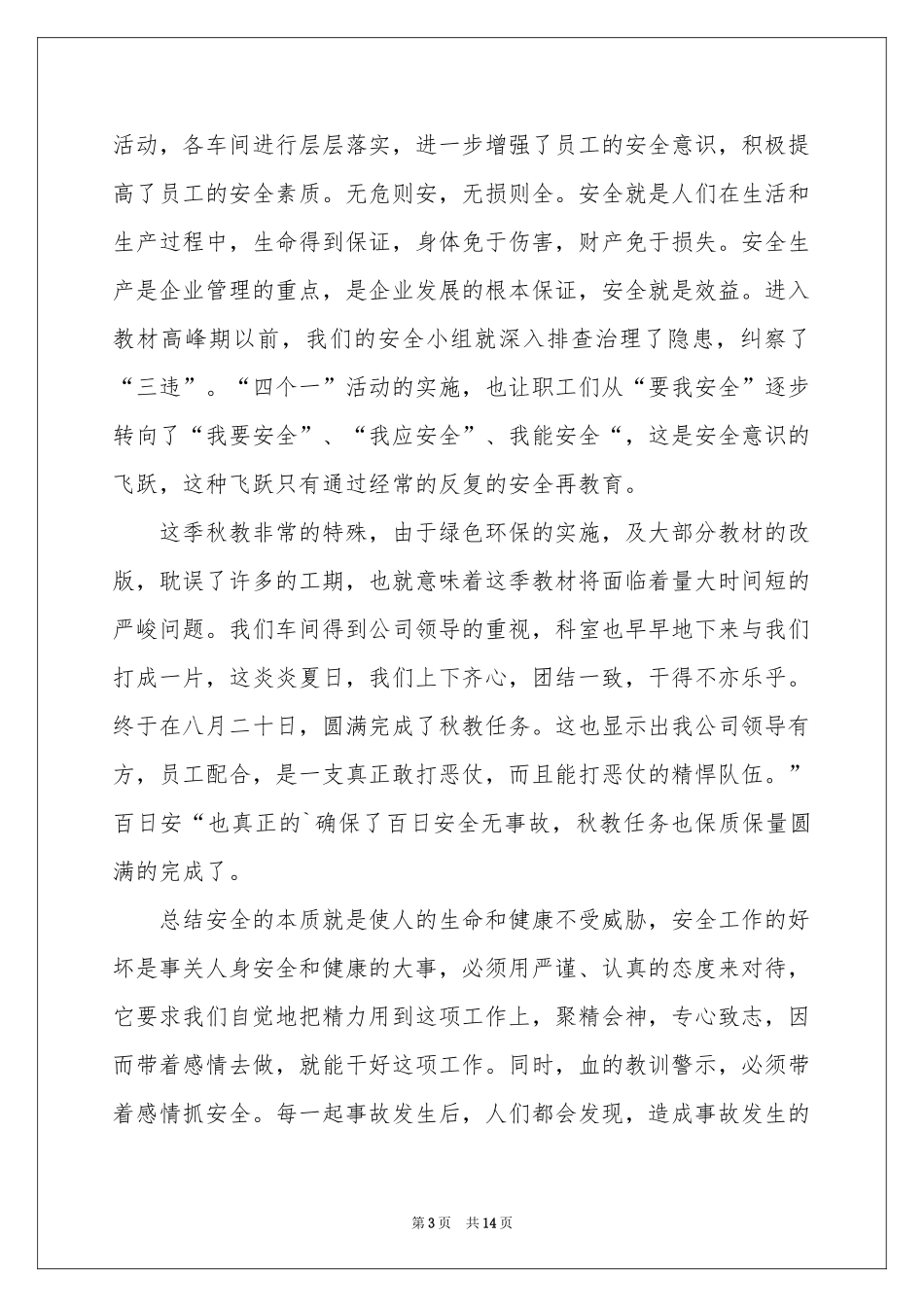 百日安全体会心得_第3页