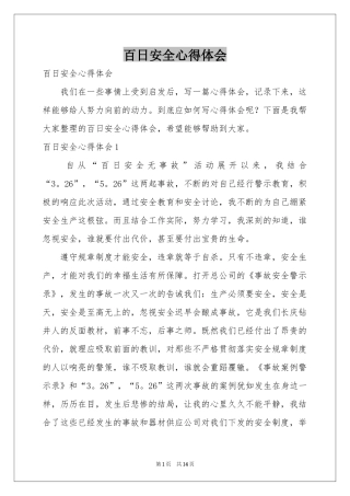 百日安全体会心得