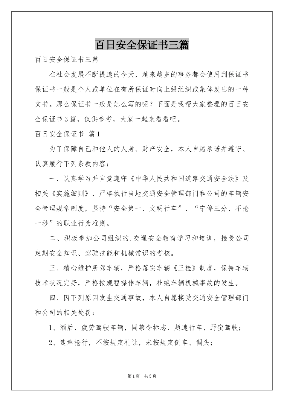 百日安全保证书三篇_第1页