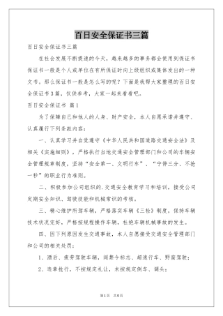 百日安全保证书三篇