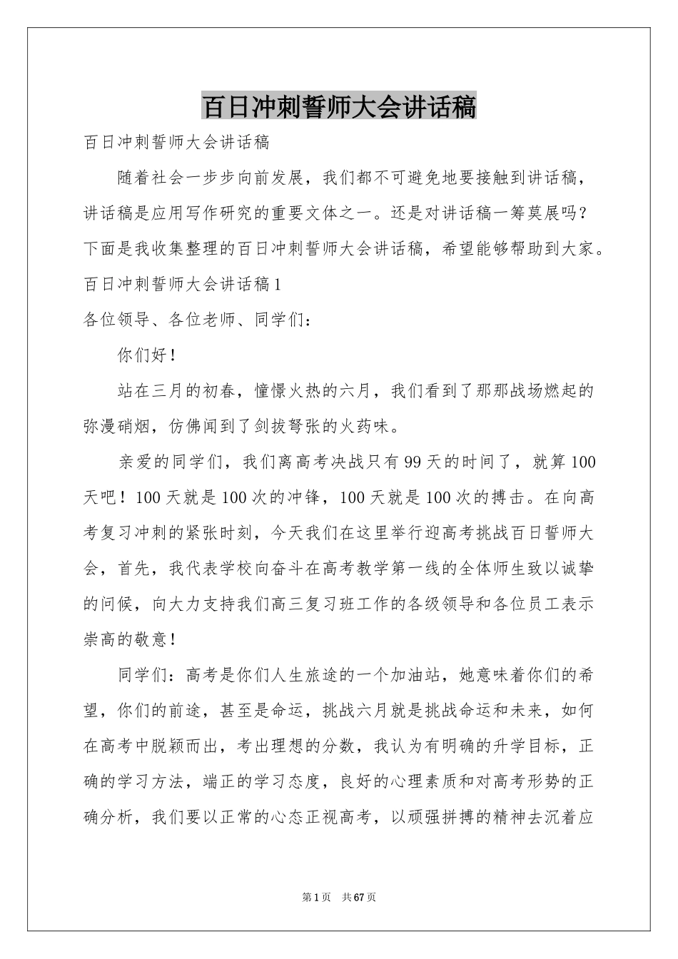 百日冲刺誓师大会讲话稿_第1页