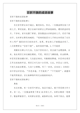 百折不挠的成语故事