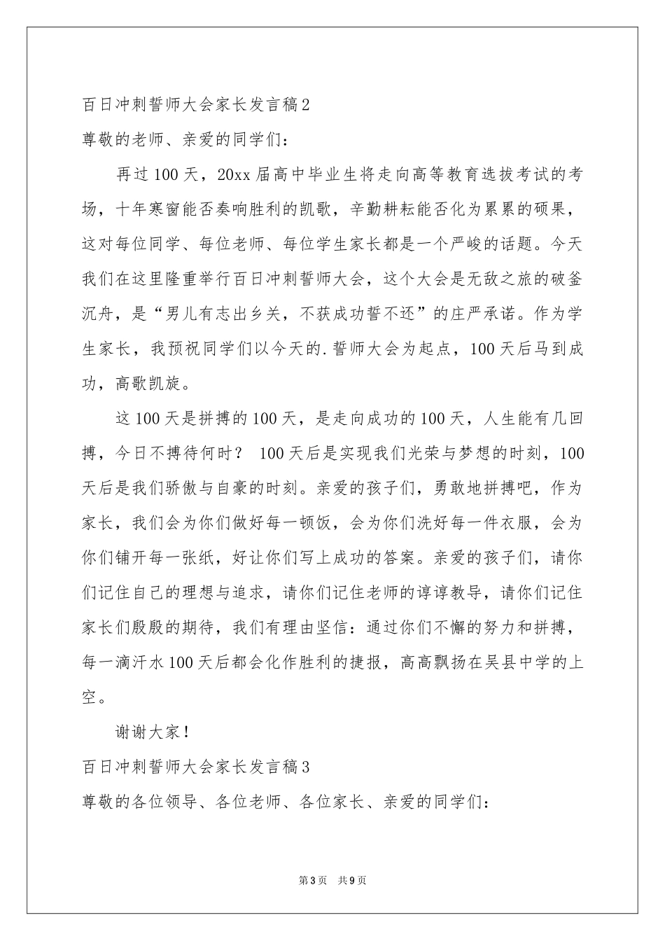百日冲刺誓师大会家长发言稿_第3页