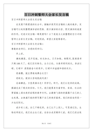 百日冲刺誓师大会家长发言稿