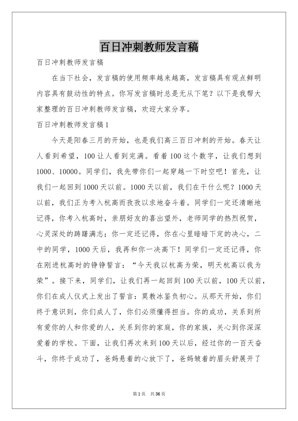 百日冲刺教师发言稿_第1页