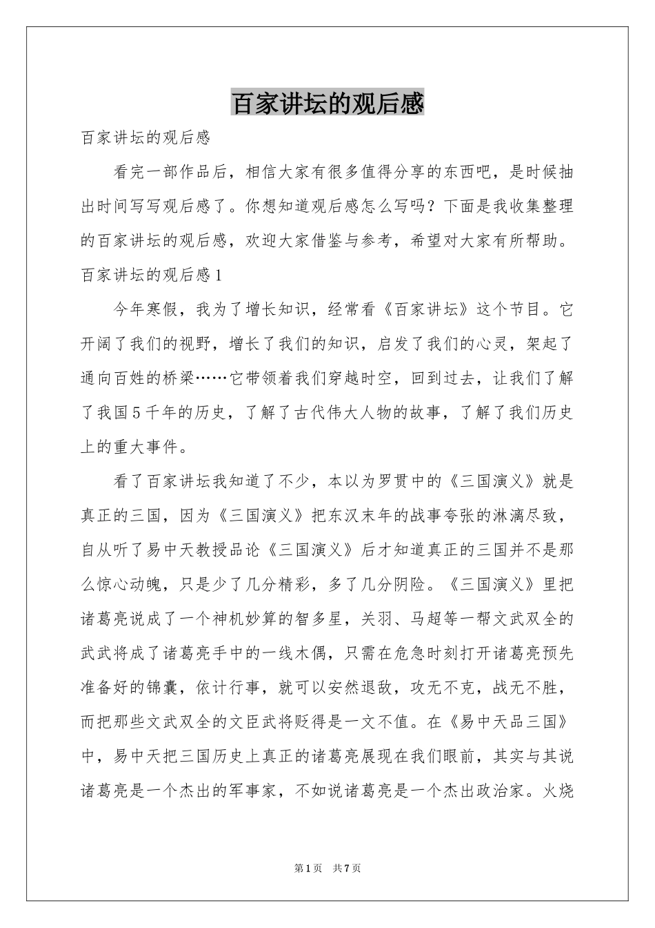 百家讲坛的观后感_第1页