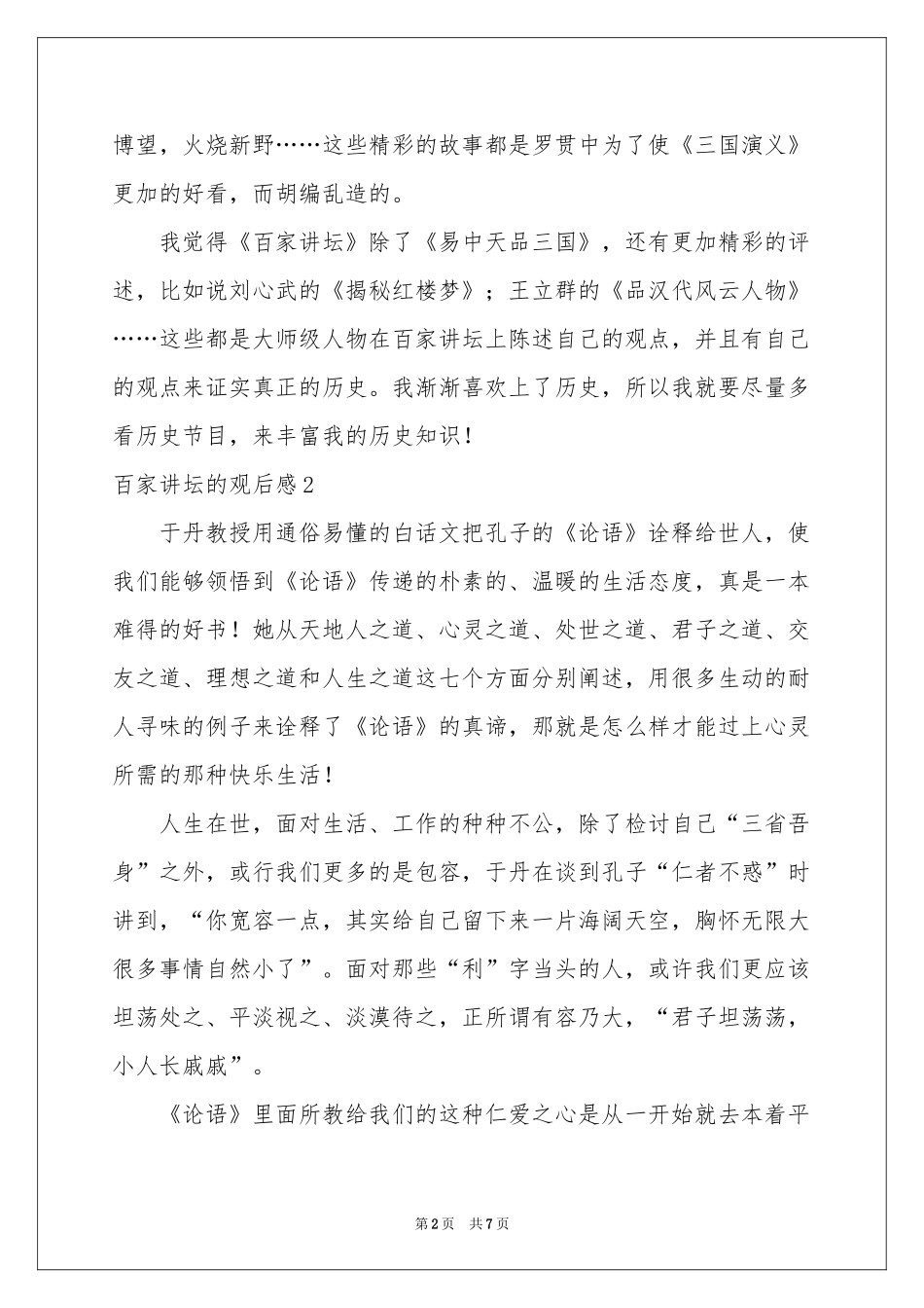 百家讲坛的观后感_第2页