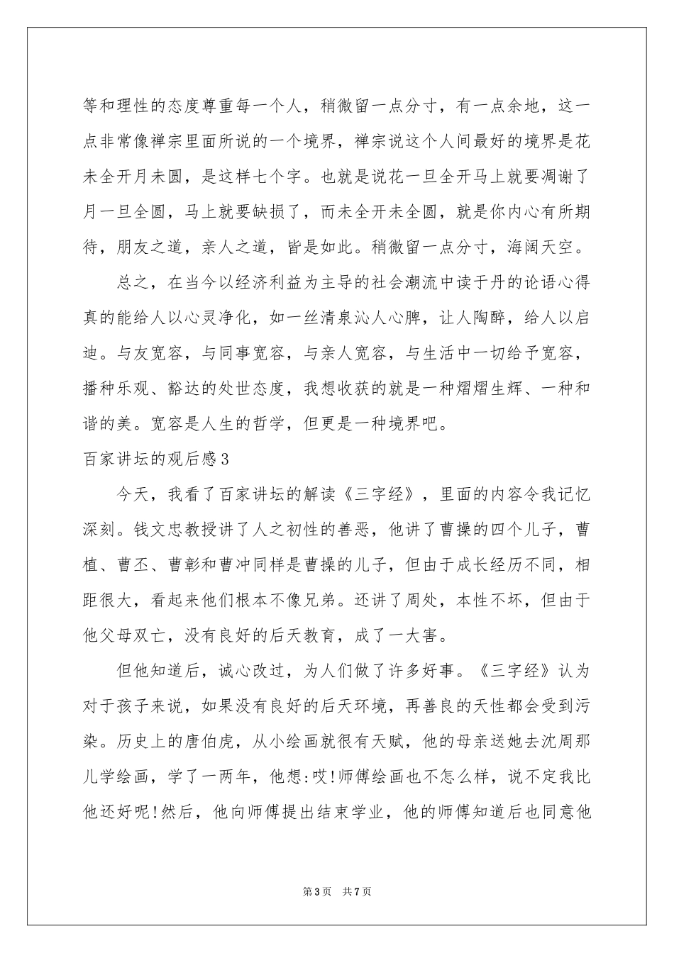 百家讲坛的观后感_第3页