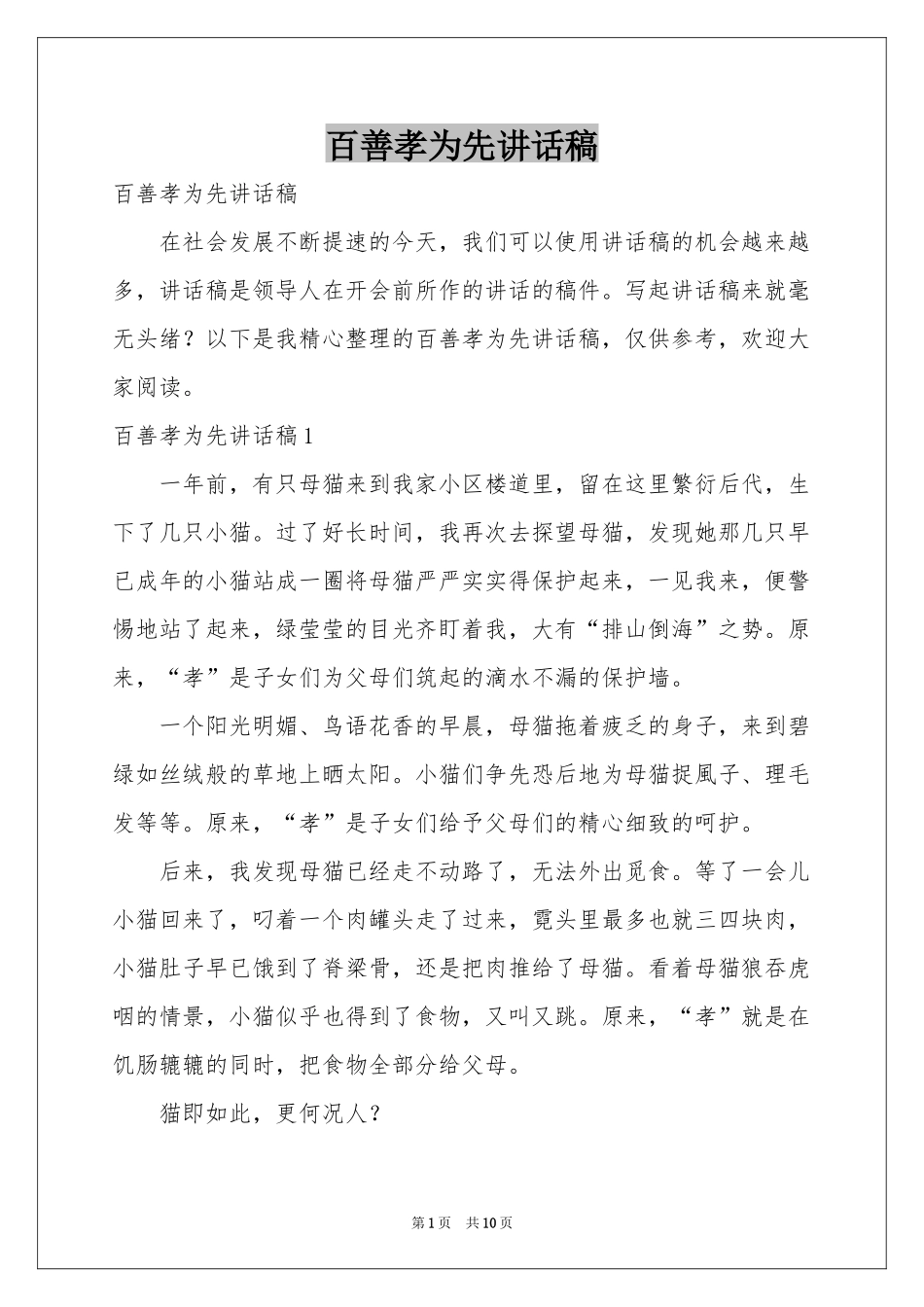 百善孝为先讲话稿_第1页