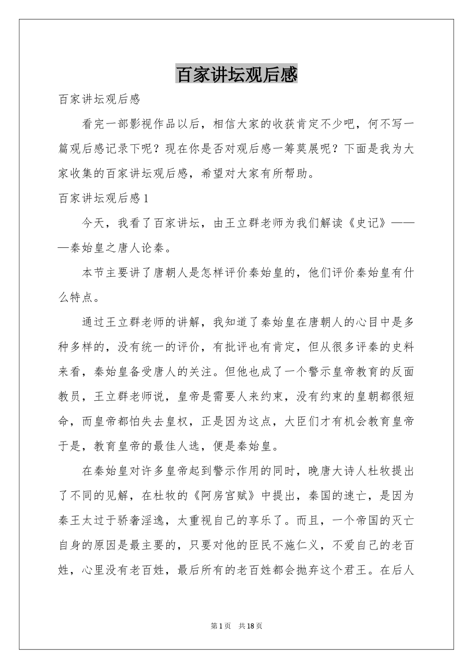 百家讲坛观后感_第1页