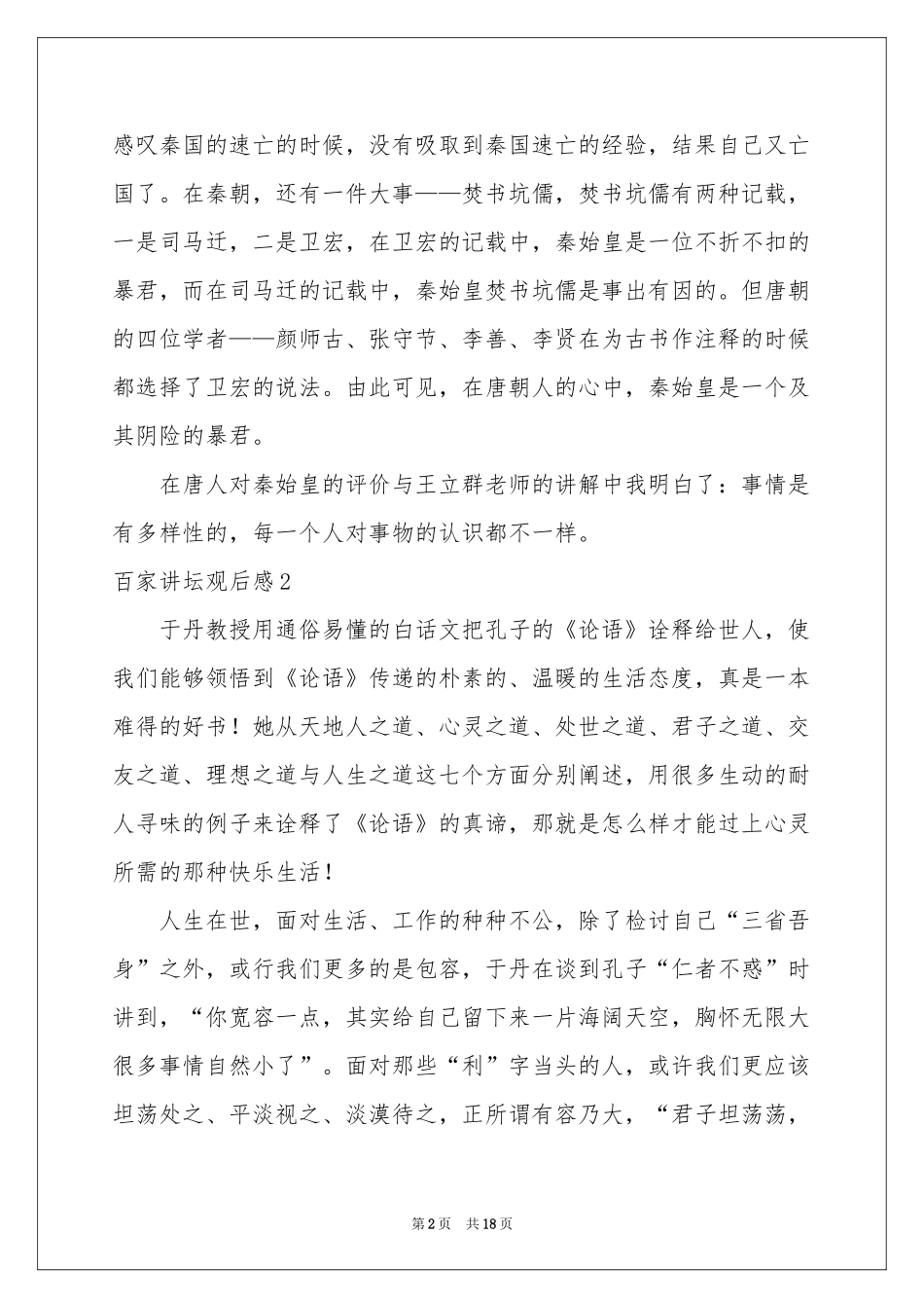 百家讲坛观后感_第2页