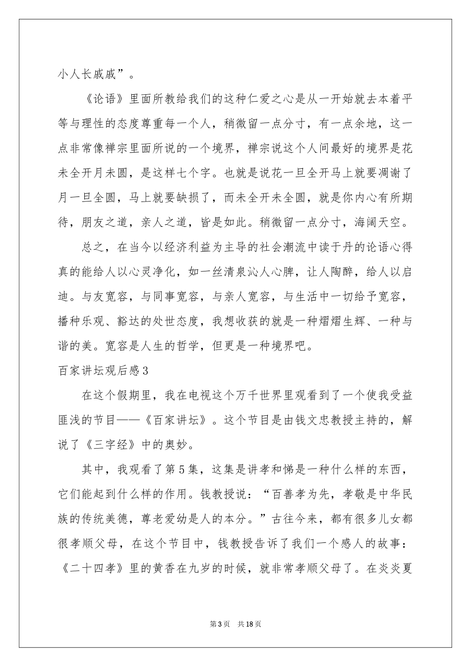 百家讲坛观后感_第3页