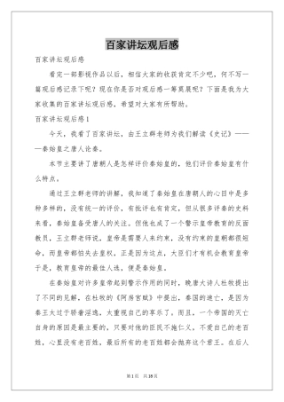 百家讲坛观后感