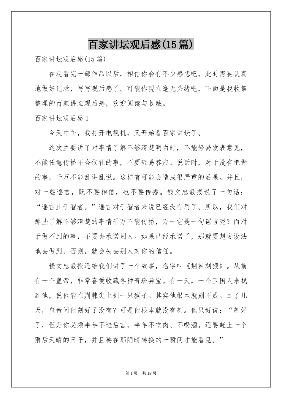 百家讲坛观后感(15篇)_第1页