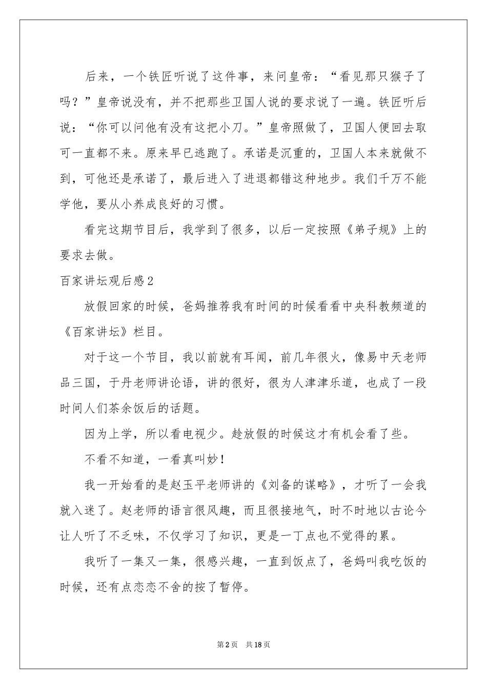 百家讲坛观后感(15篇)_第2页