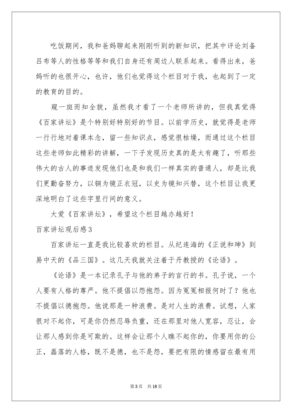 百家讲坛观后感(15篇)_第3页
