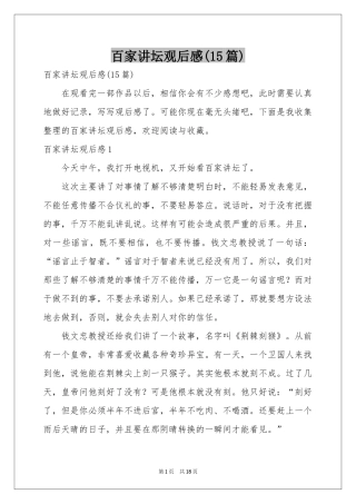 百家讲坛观后感(15篇)