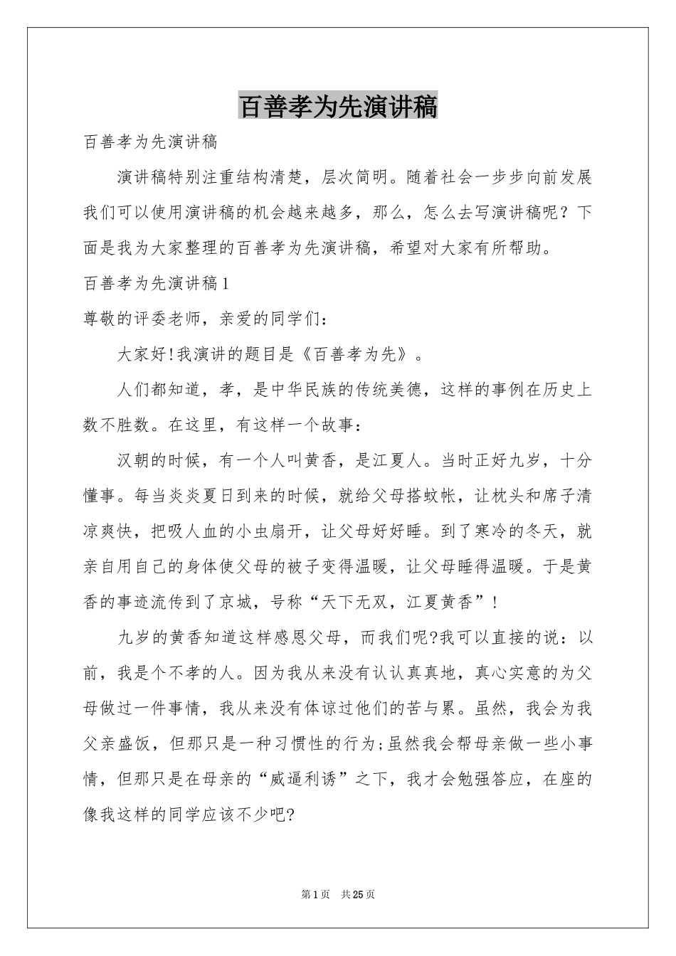 百善孝为先演讲稿_第1页