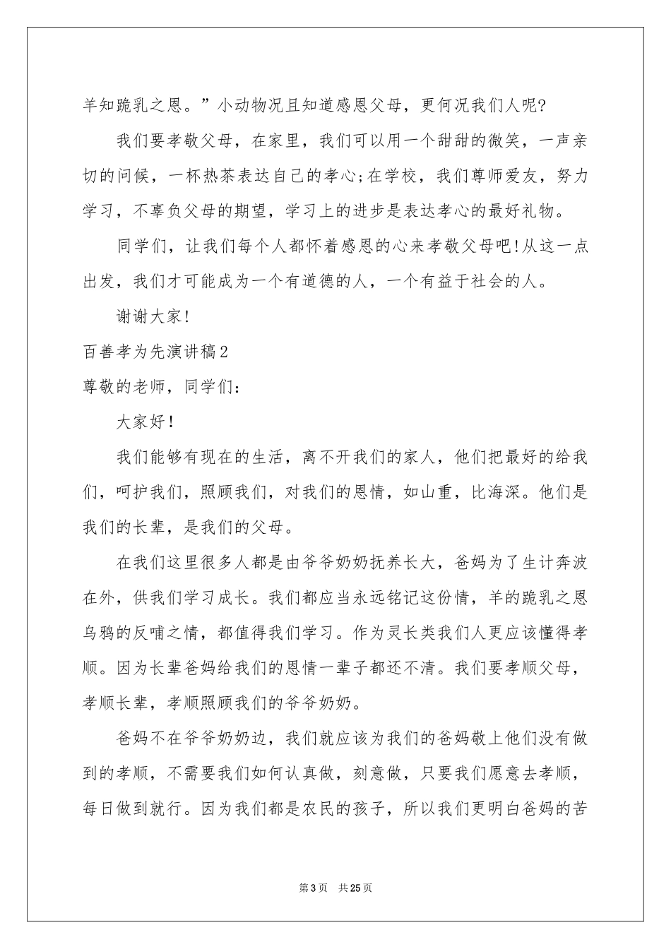 百善孝为先演讲稿_第3页