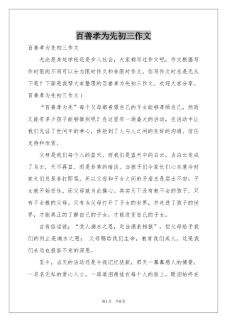百善孝为先初三作文