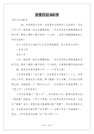 百变日记400字