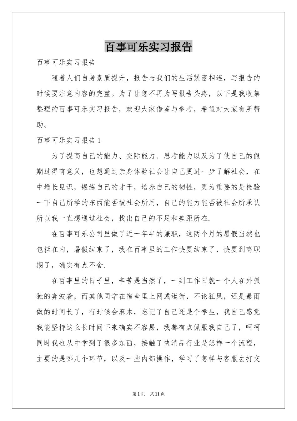 百事可乐实习报告_第1页