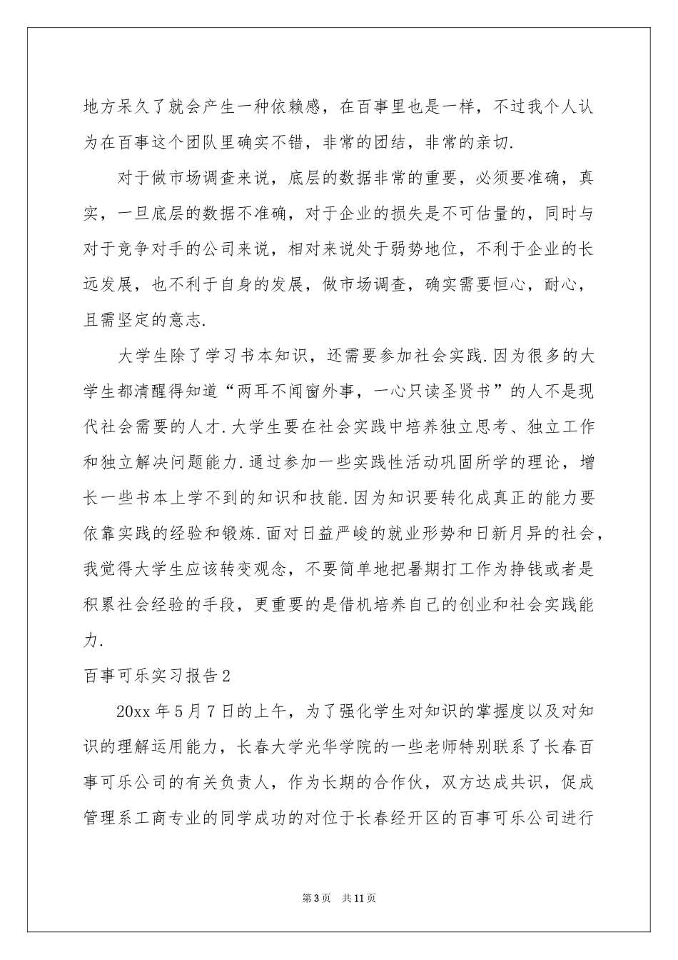 百事可乐实习报告_第3页