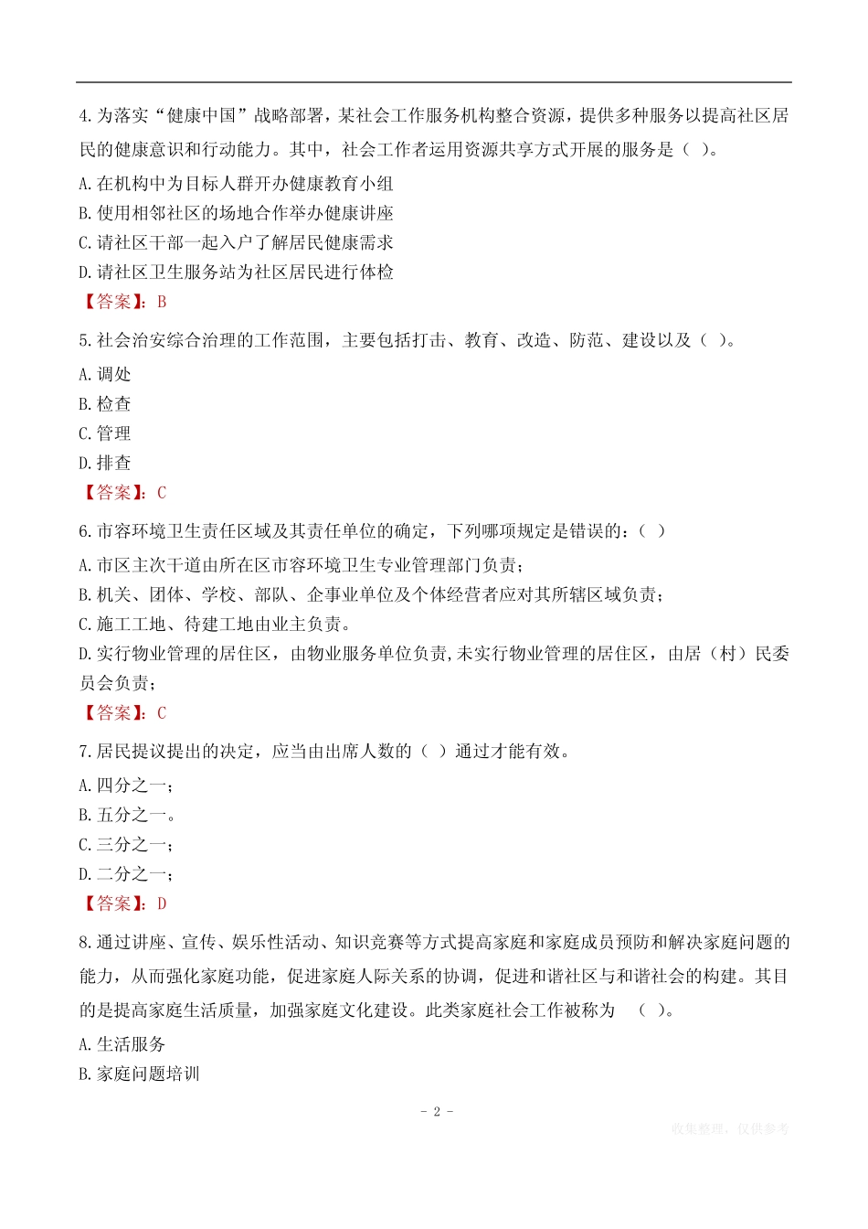 梅州市梅县区松源镇社区工作者考试试题汇总2024 _第2页