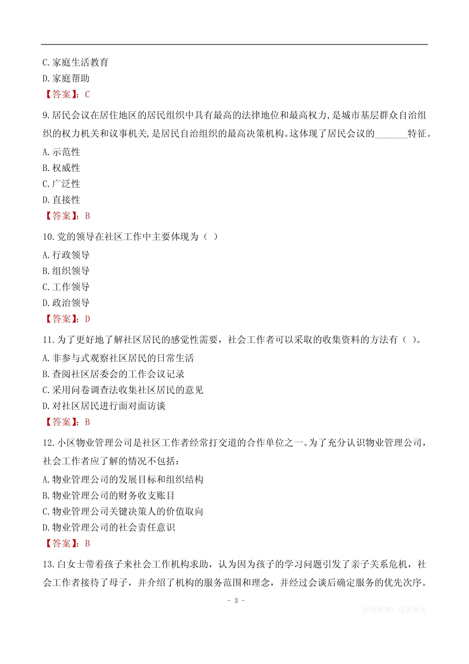 梅州市梅县区松源镇社区工作者考试试题汇总2024 _第3页