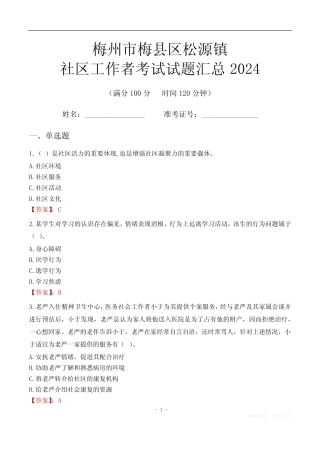 梅州市梅县区松源镇社区工作者考试试题汇总2024 