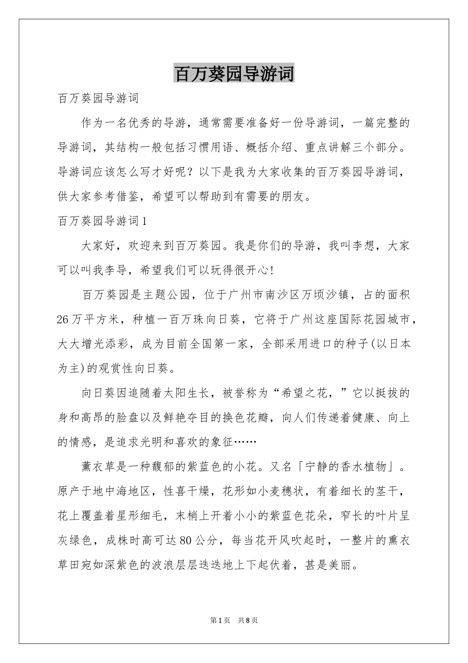 百万葵园导游词_第1页