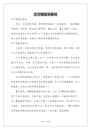 百万葵园导游词