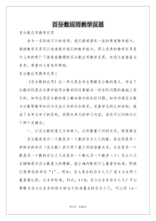 百分数应用教学反思