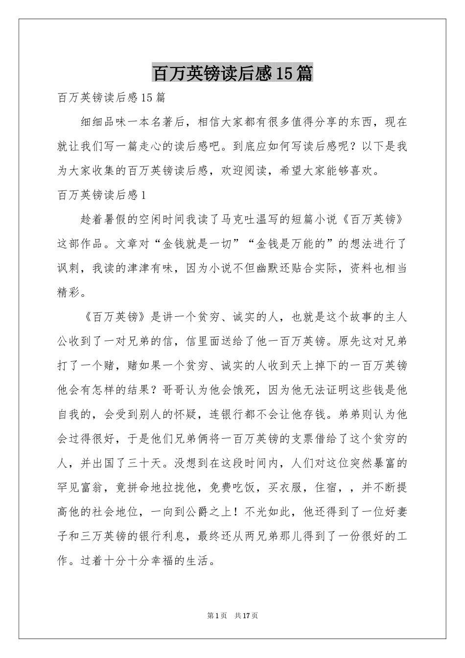 百万英镑读后感15篇_第1页