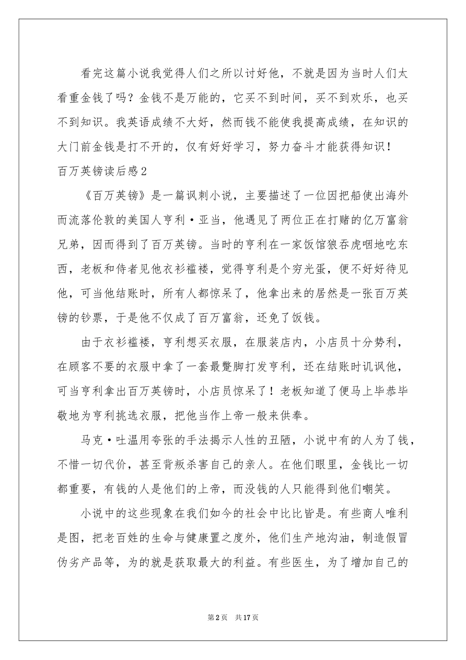 百万英镑读后感15篇_第2页