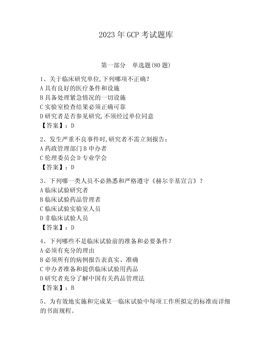 2023年GCP考试题库精品【模拟题】 _第1页